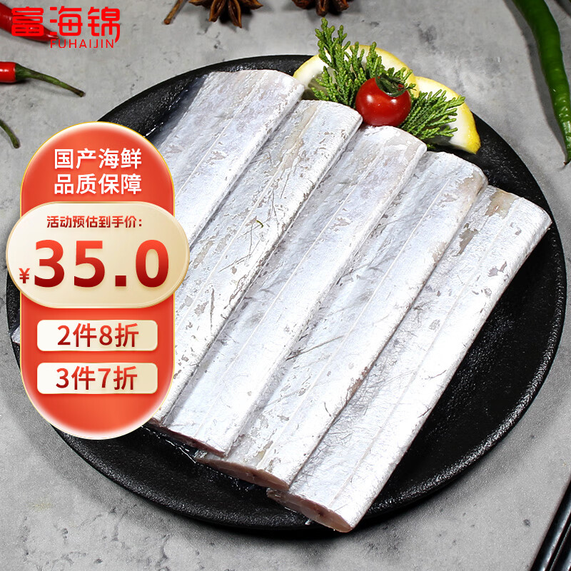 富海锦 渤海带鱼段750g 精选中段手工切 去头去尾 刀鱼 生鲜海鲜鱼类