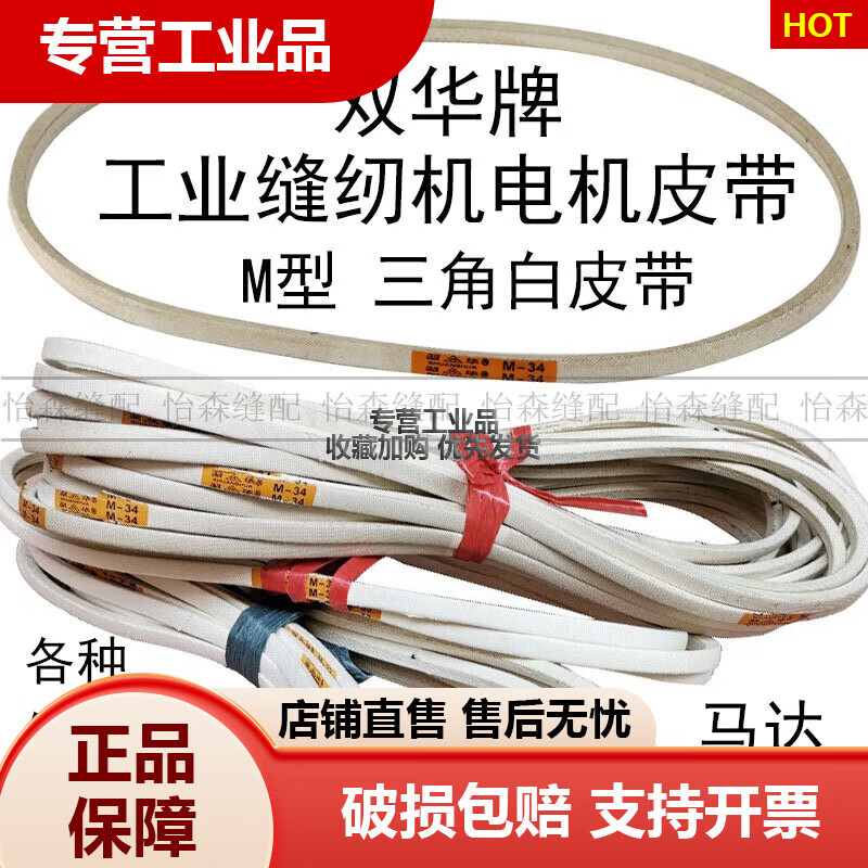 工業(yè)縫紉機平車同步車拷邊機繃縫車雙針車三角帶雙華牌 白皮帶M-20