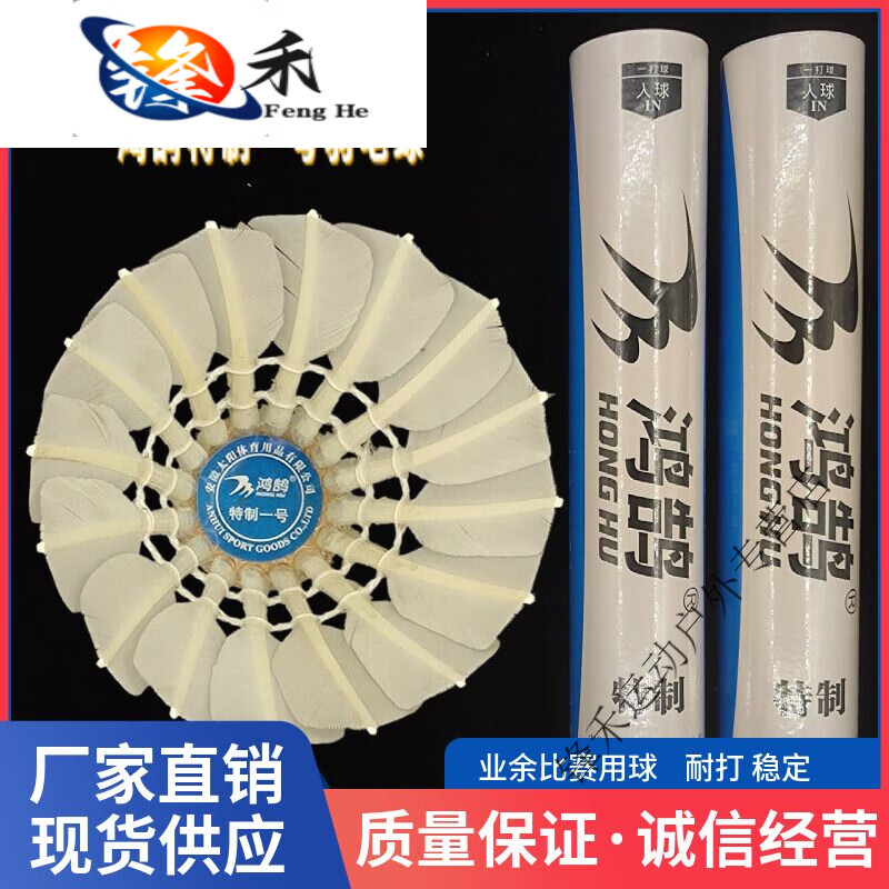 妙普乐12只装鸿鹄特制1号鹅毛拉直一级羽毛球耐打稳定落点准确球馆