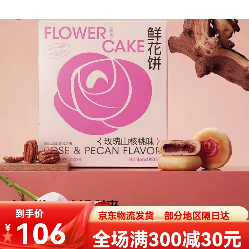 好利來(lái) 錦韻茶糕錦上花開(kāi)烏龍抹茶茉莉伯爵口味下午茶點(diǎn)零食 核桃味 玫瑰山鮮花餅1盒