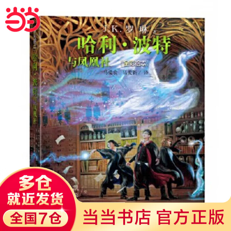 当当正版童书 哈利·波特全彩绘本系列平装/精装 J.K.罗琳著 马爱农译 人民文学出版社 【平装】哈利·波特与凤凰社