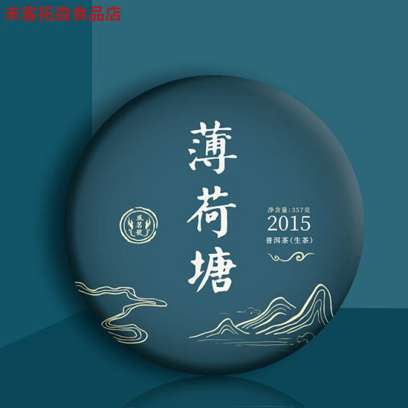 維霆薄荷糖普洱生茶 2015年薄荷塘生茶云南古樹茶餅茶葉+禮357克  單 自飲-不要禮盒年