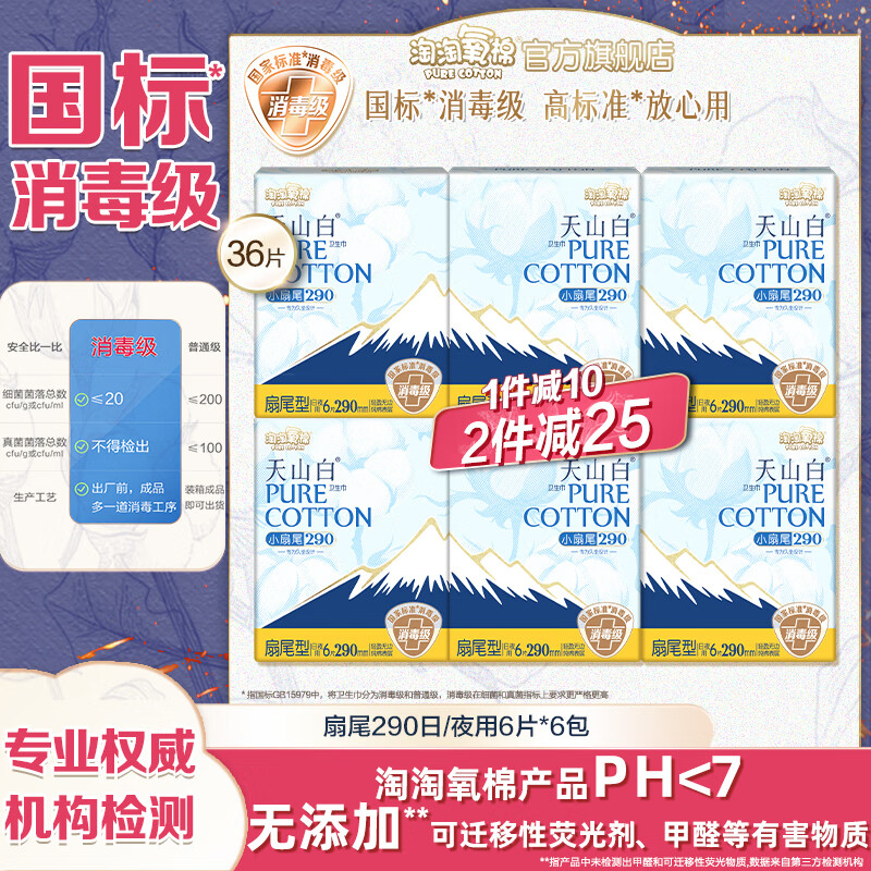 淘淘氧棉天山白消毒级卫生巾纯棉扇尾型290mm日/夜用6片*6包套装