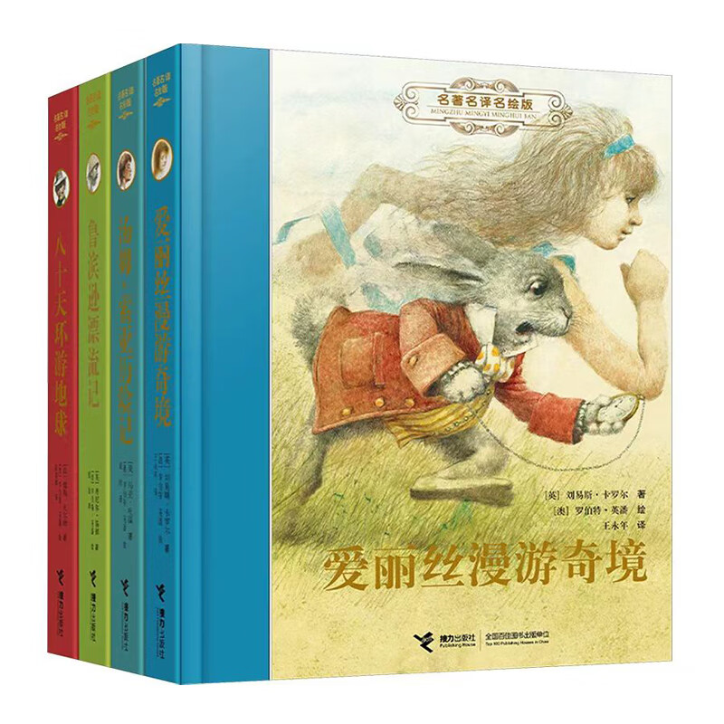 世界儿童文学经典名著名译名绘版第一辑(共4册)彩图 全译版爱丽丝漫游奇境汤姆索亚历