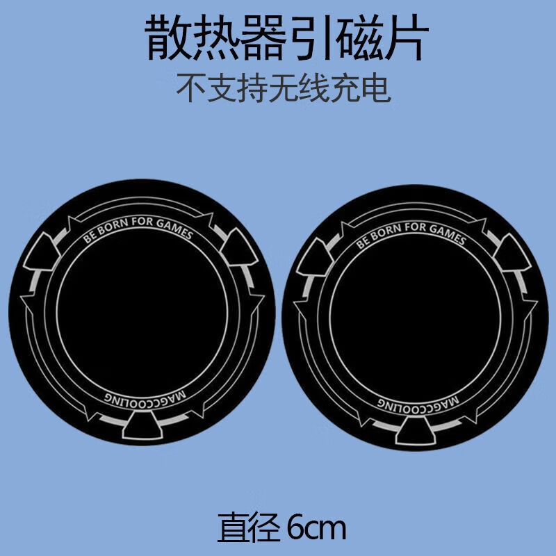 侧场磁吸手机散热器半导体制冷适用于苹果安卓散热背夹降温神器游戏吃鸡王者手游外设SL54 引磁片【适配磁吸散热器】一片装 无规格