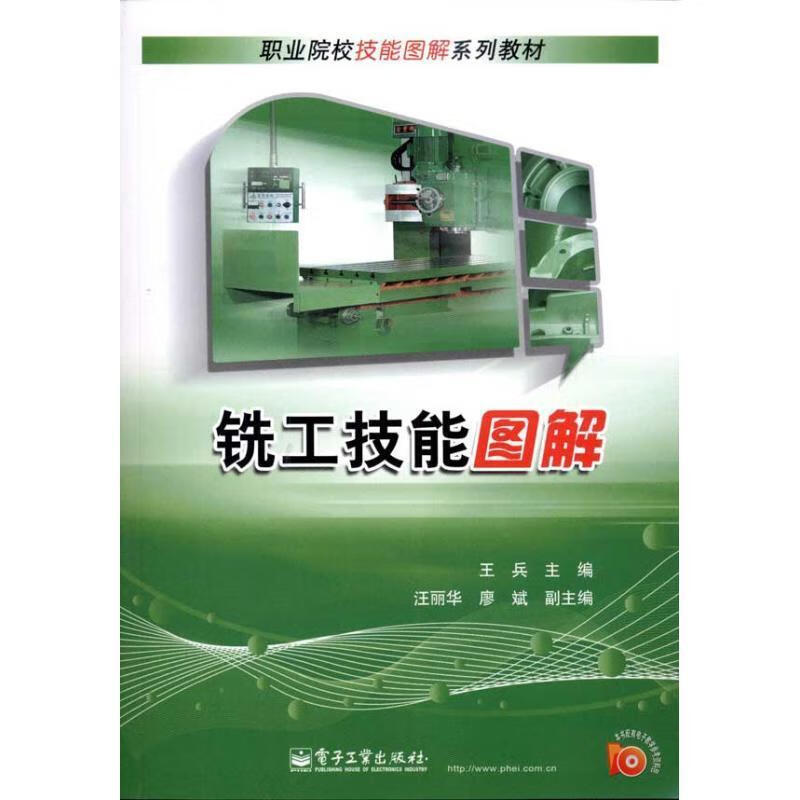 铣工技能图解王兵工业技术9787121134968 铣削职业大学教材