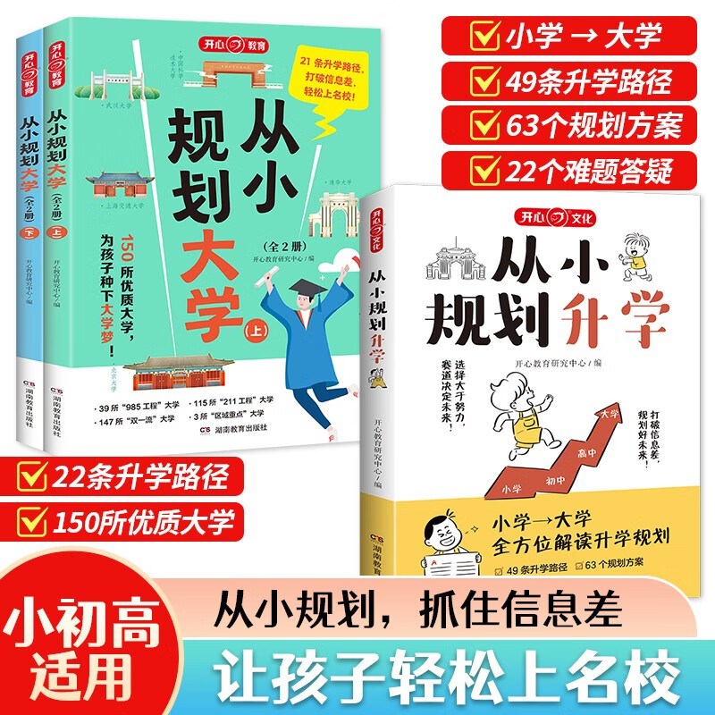 从小规划大学+升学（共3册）高考填报志愿指南名校985/211升学路径小学初中高中大学择校专业规划书