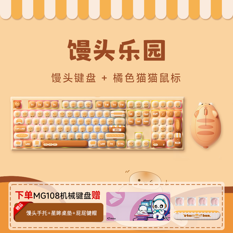 魔极客&AKKO MG108B馒头乐园键盘 MOG高度 三模RGB热插拔 PBT热升华键帽 可爱原创 【MOG】MG108B馒头键盘奶青轴+橘猫鼠标