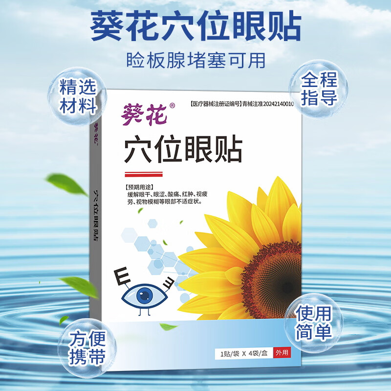 葵花眼睑板腺堵塞疏通器眼贴眼皮痒干涩清洁眼睑泪腺热敷麦粒肿干眼症 单盒装【建议趁早使用】