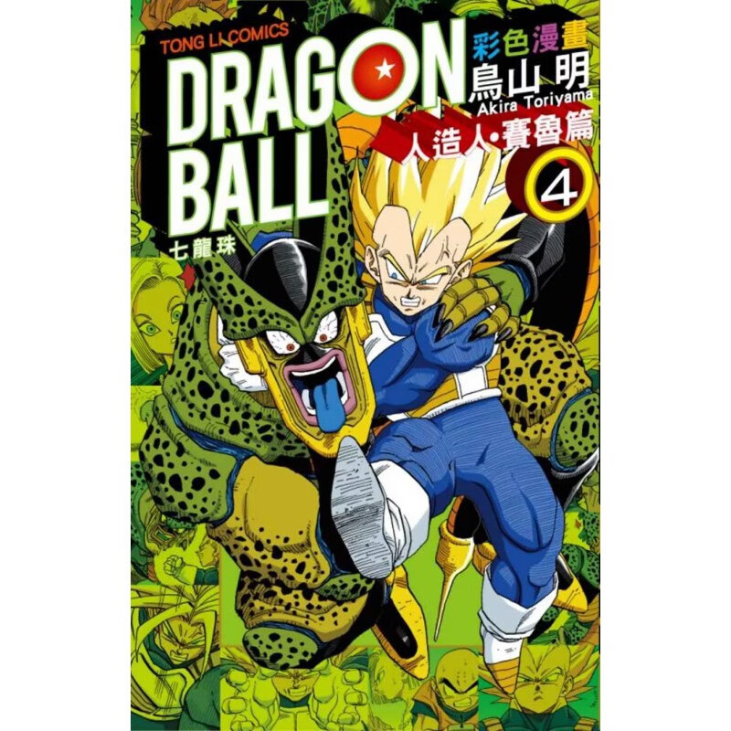 七龙珠彩色漫画 人造人?赛鲁篇 4  鸟山明 港台图书  东立