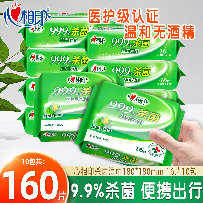 心相印杀菌湿巾 小包便携装卫生湿巾纸家用实惠装16片小学生清洁湿纸巾 16片*10包【99.9%杀菌】