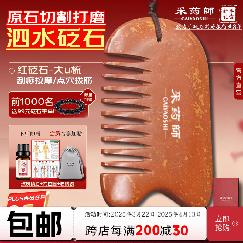 采藥師（CAIYAOSHI）泗水紅砭石梳子按摩梳頭保健頭部刮痧頭皮經(jīng)絡(luò)梳天然泗濱砭石 【紅砭石-大U梳】