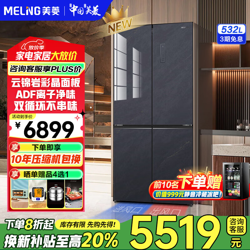 美菱（MeiLing）【魔法石系列】532升变频风冷无霜十字双开门四门冰箱一级能效精控分储净味保鲜 BCD-532WP9B云锦岩面板