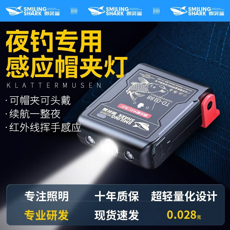 微笑鲨新款感应帽夹头灯帽檐灯充电夹帽灯长续航LED强光超亮便携式夜钓 大容量【夜钓专用】超轻便携 挥手感应+帽夹设计+三档光源
