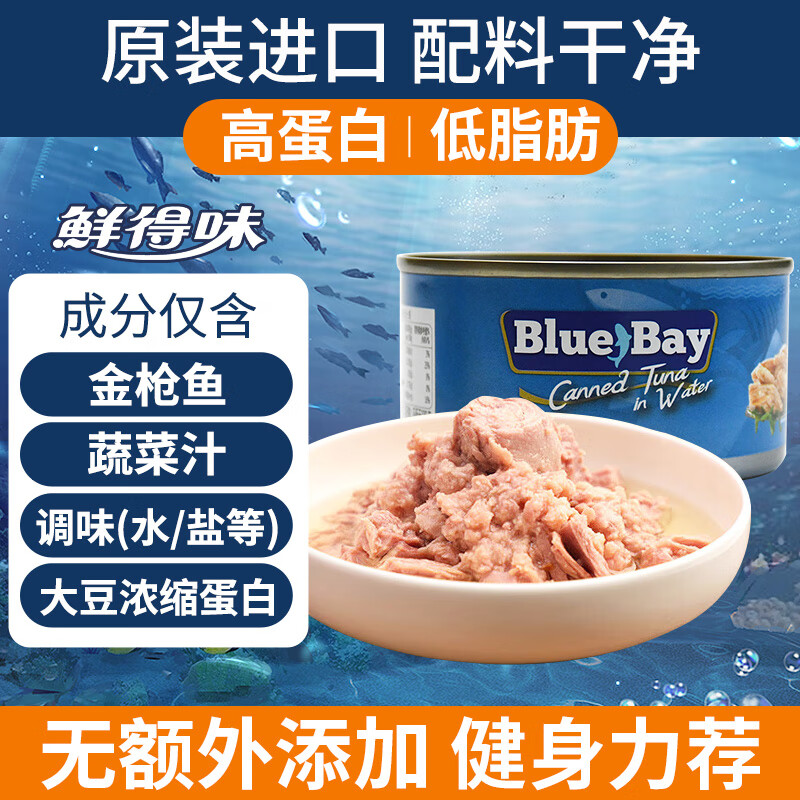 鲜得味bluebay金枪鱼罐头180g水浸 即食早餐沙拉低脂健身进口深海海鲜
