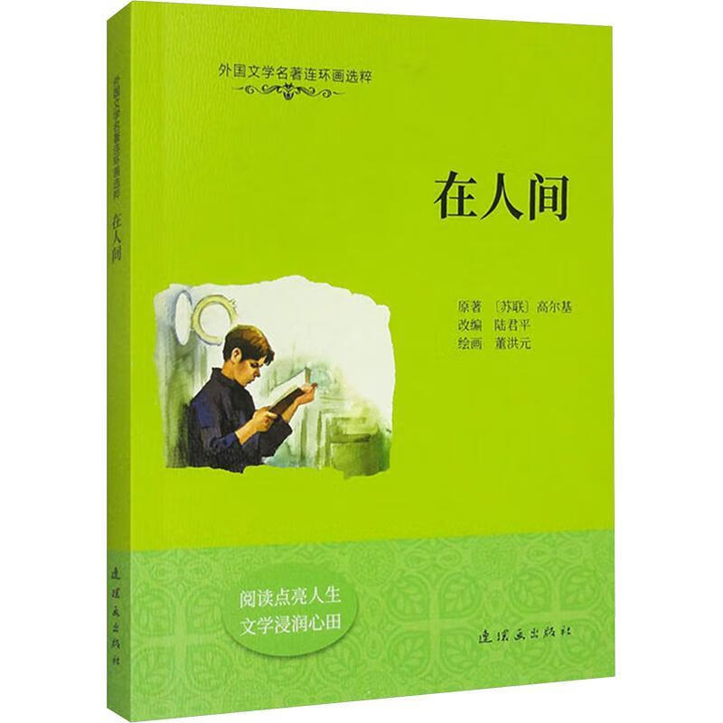在人间高尔基连环画出版社9787505641853 农业/林业书籍