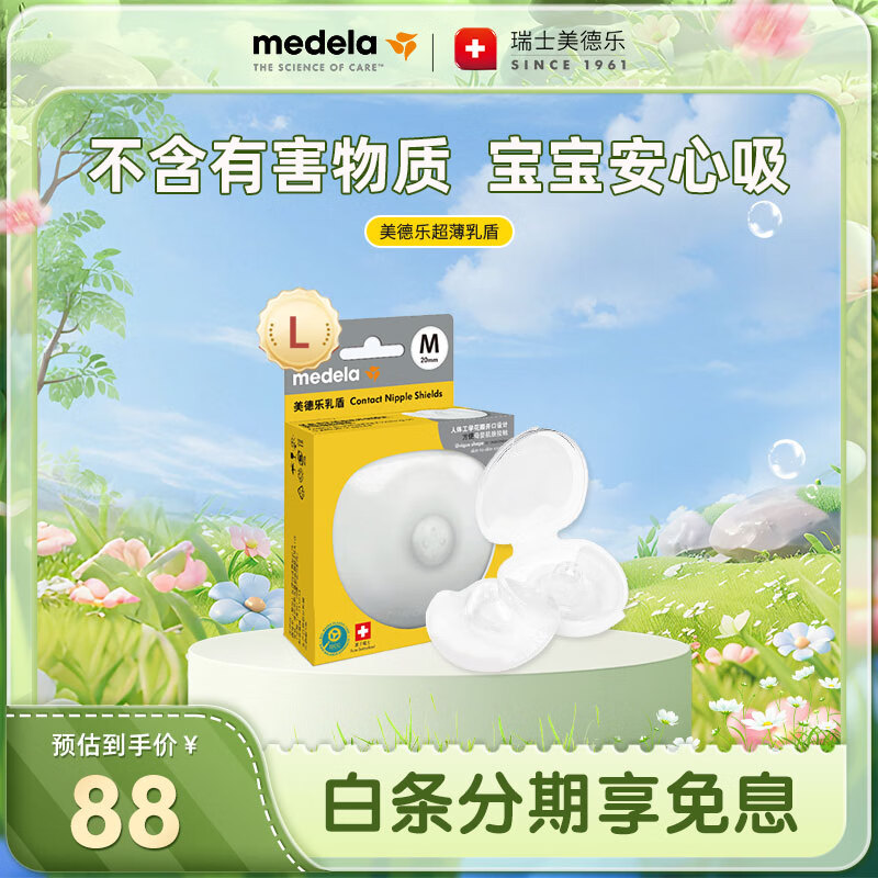 美德樂(lè)（Medela）乳盾 乳頭保護(hù)罩 哺乳期喂奶防咬乳頭貼 超薄乳盾大號(hào)(2只裝)