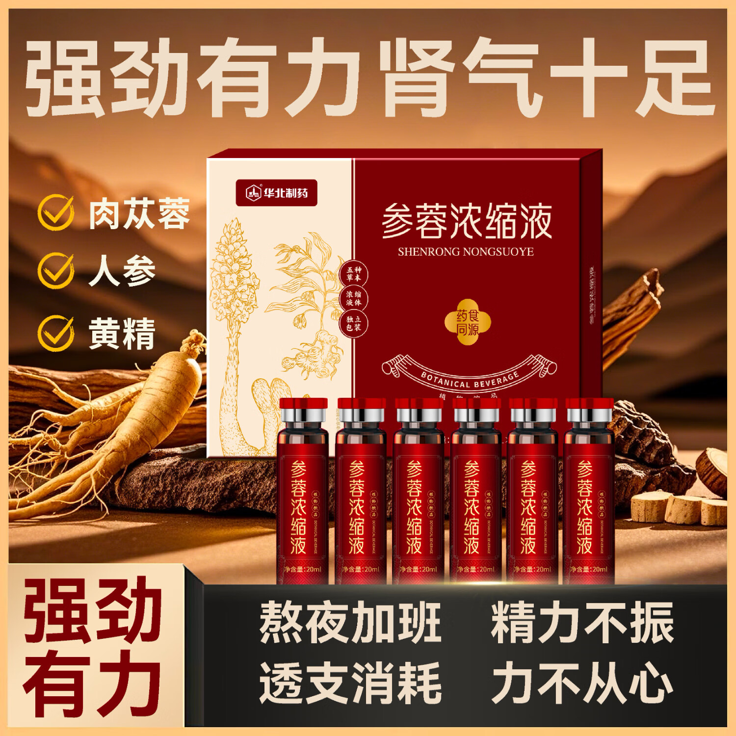 华北制药参蓉浓缩液120ml人参肉苁蓉原浆男性滋补养生肾补熬夜