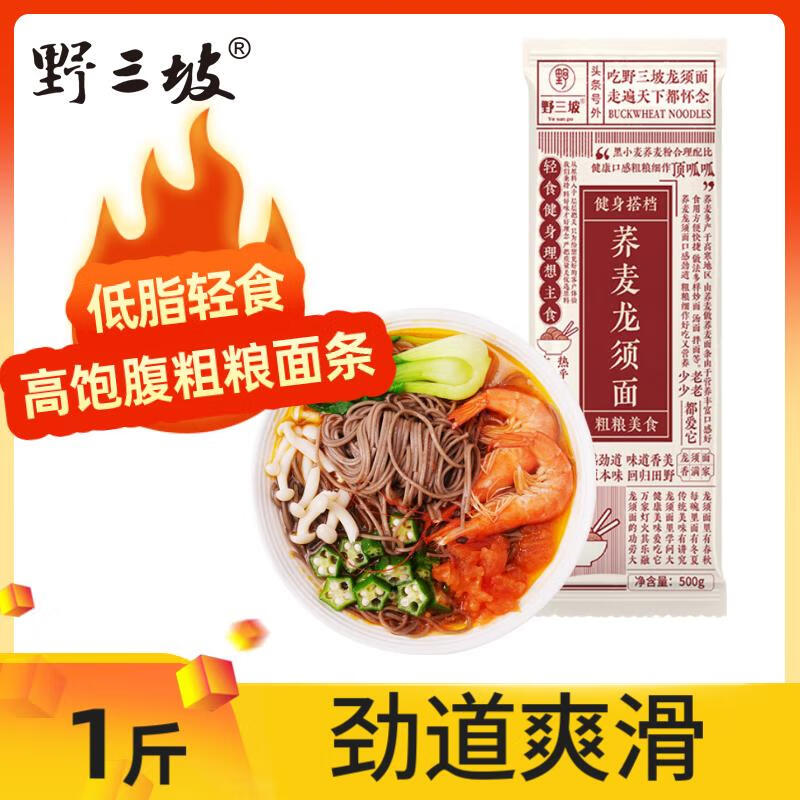 野三坡荞麦龙须面1斤 0脂肪代餐主食粗粮面条 细面早餐面汤面