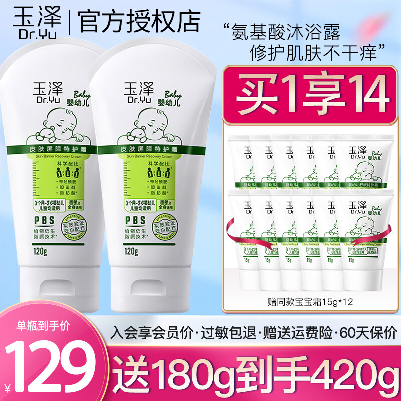 玉泽（Dr.Yu）婴幼儿舒缓特护霜120g皮肤屏障宝宝儿童面霜保湿舒缓干痒红 宝宝霜120g*2