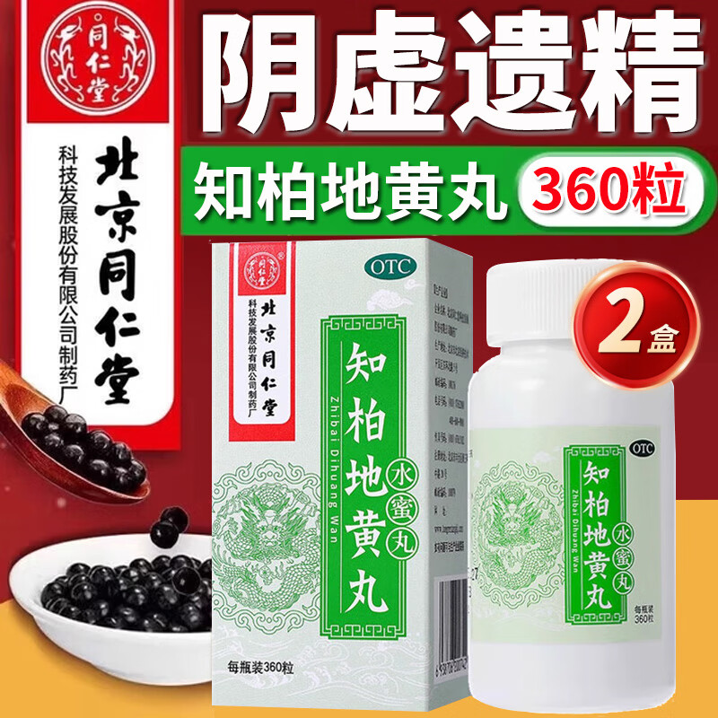 同仁堂 知柏地黄丸 360丸/瓶 官方正品药房店旗舰男科用药 【建议组合效果更好】2盒