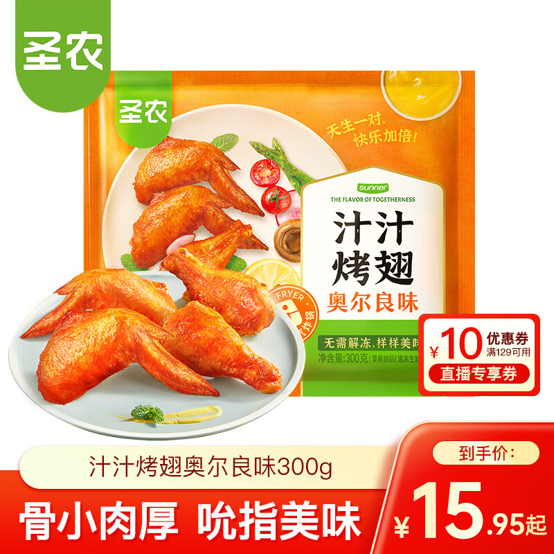 圣农 脆皮炸鸡 大鸡腿嘟嘟翅炸翅空气炸锅食材 鸡肉半成品 休闲美食  汁汁烤翅奥尔良300g