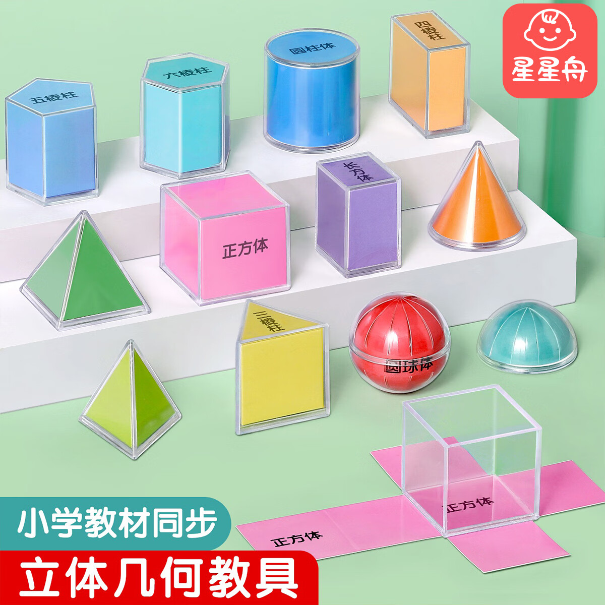星星舟透明立体几何模型拼装分解图形教具小学一二三五年级数学全套模具 立体几何教具