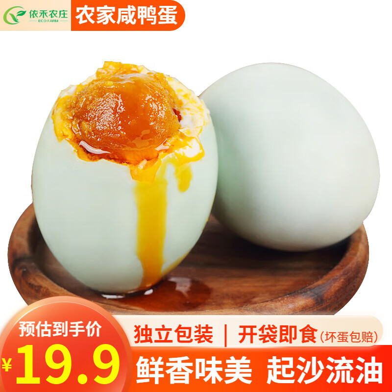 云依禾农庄熟蛋咸蛋鸭蛋煮熟后蟹黄流油咸鸭蛋 18枚