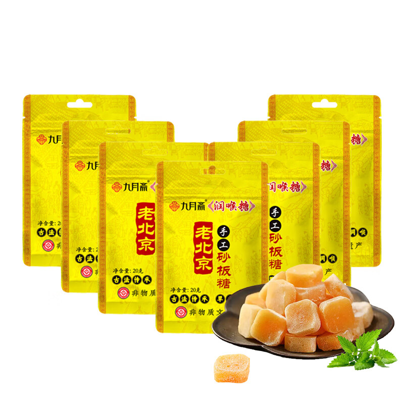 九月斋润喉糖老北京润喉糖古法砂板糖20g*3/7袋 九月斋梨膏润喉糖20g*7袋