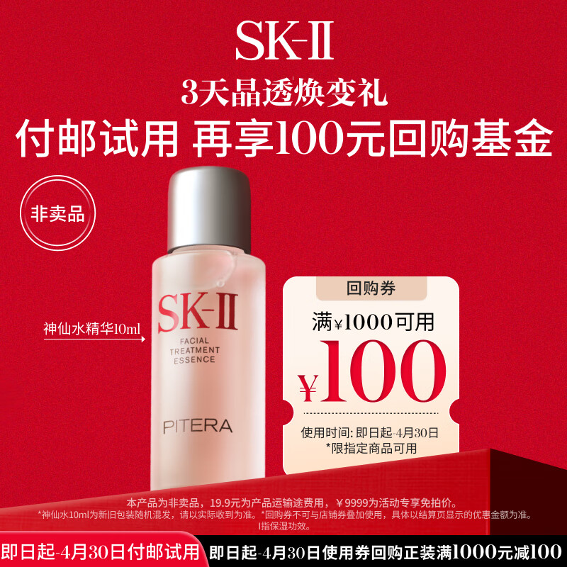 SK-II��100Ԫ�ع�ȯ������ˮ����10ml��ʪ�޻�����