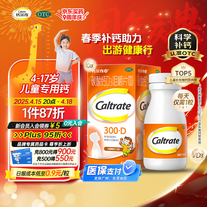 钙尔奇儿童钙片碳酸钙D3咀嚼片(Ⅱ)60片 OTC钙片含维生素d3青少年4-17岁补钙手脚抽筋水果味