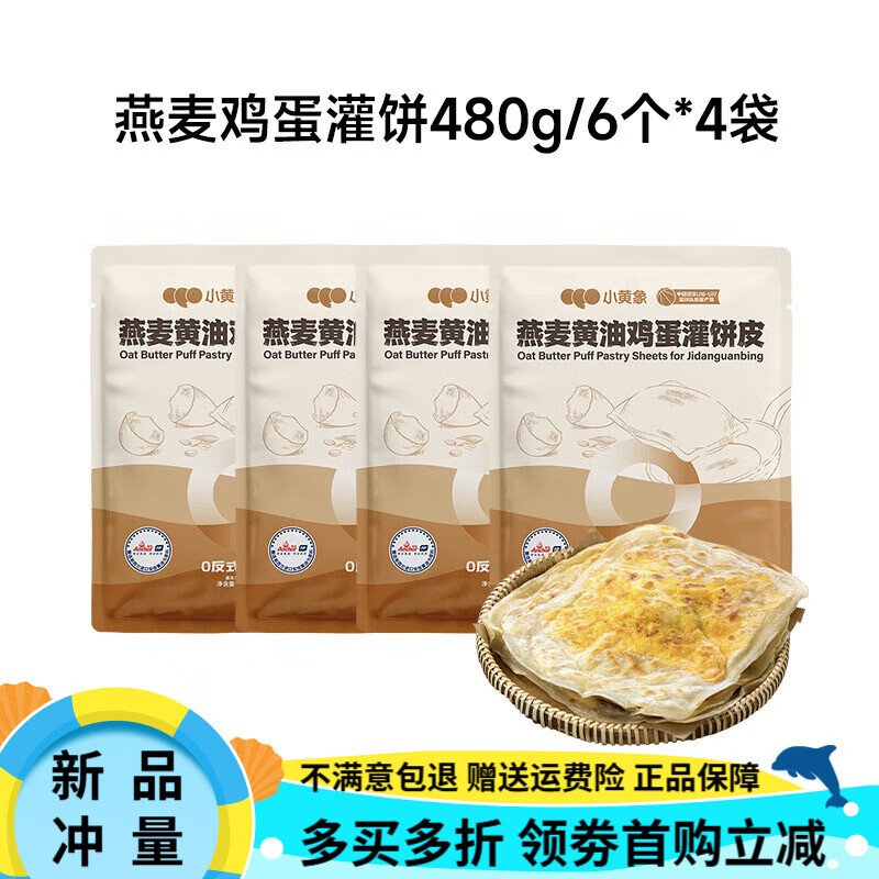小黃象燕麥黃油雞蛋灌餅皮學(xué)生工作早餐速食半成品手抓餅480g 燕麥黃油雞蛋灌餅4袋(無醬)