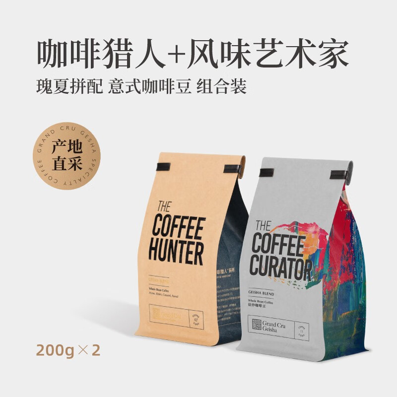 GrandCru咖啡猎人风味艺术家瑰夏拼配意式咖啡豆组合美式拿铁400g 咖啡猎人+风味艺术家 400g不磨粉不磨粉