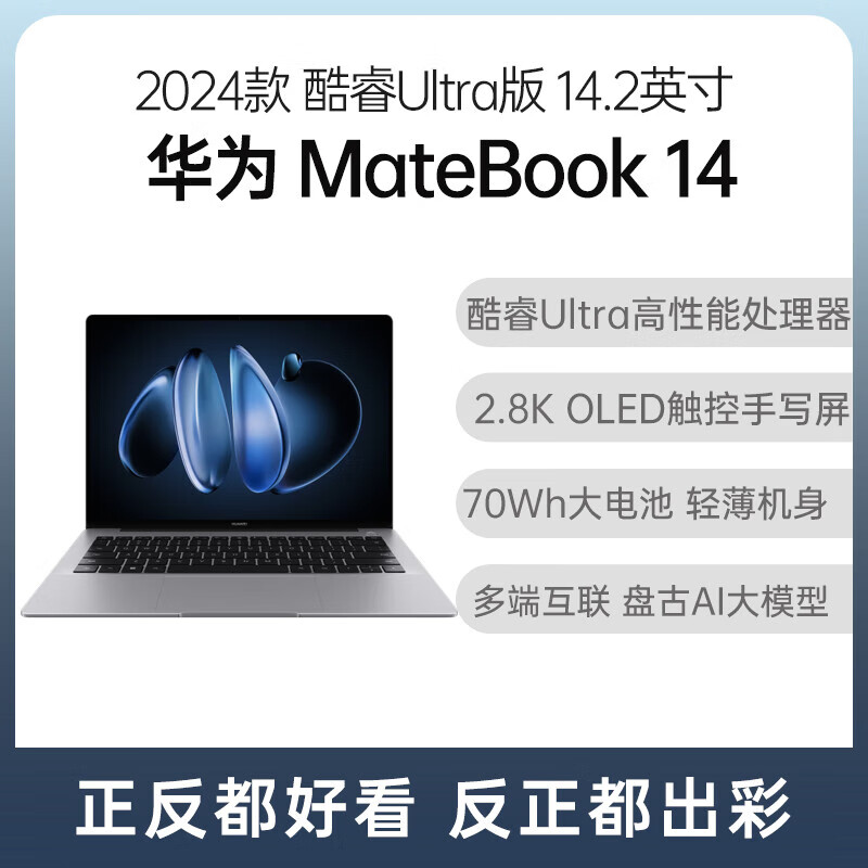 华为MateBook 14 酷睿 Ultra笔记本电脑 2.8K OLED触控手写屏 轻薄机身 Ultra 5/16GB/512GB/2.8K 灰 官方标配全额付款