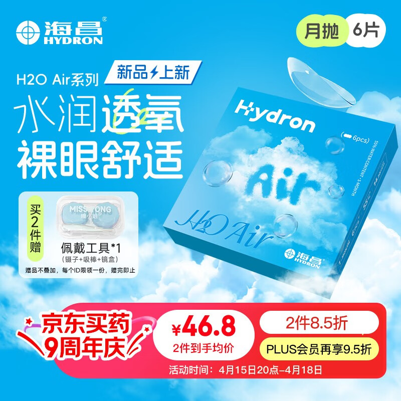 海昌H2O Air月抛隐形眼镜6片装 透明近视眼镜高效透氧 聚焦高清 850度