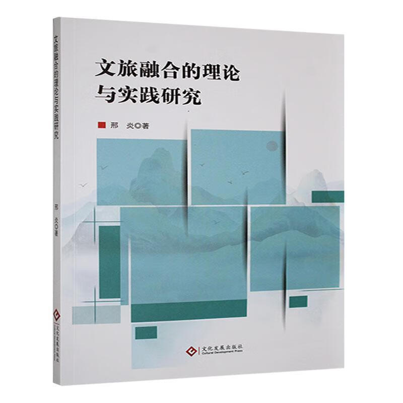 文旅融合的理论与实践硏究邢炎印刷工业出版社9787514242782 文化书籍
