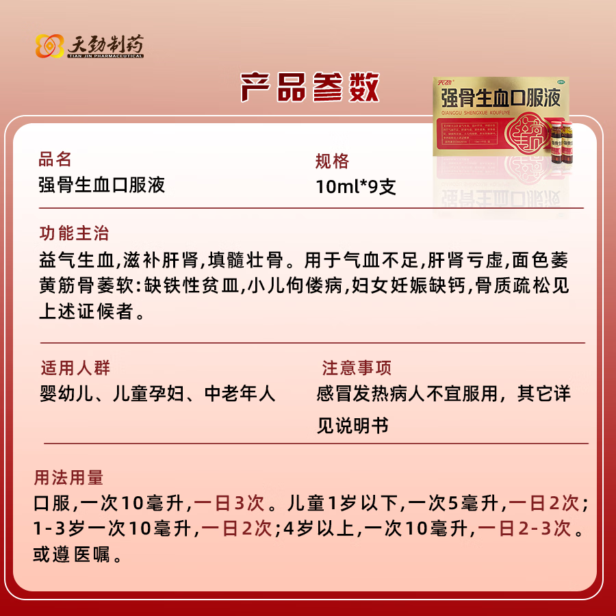 [天劲]强骨生血口服液 10ml*9支 3盒装 官方旗舰益气生血滋补肝肾填髓壮骨男女士补气血不足养血骨质疏松缺铁贫血9支/盒 滋养装 提升造血力