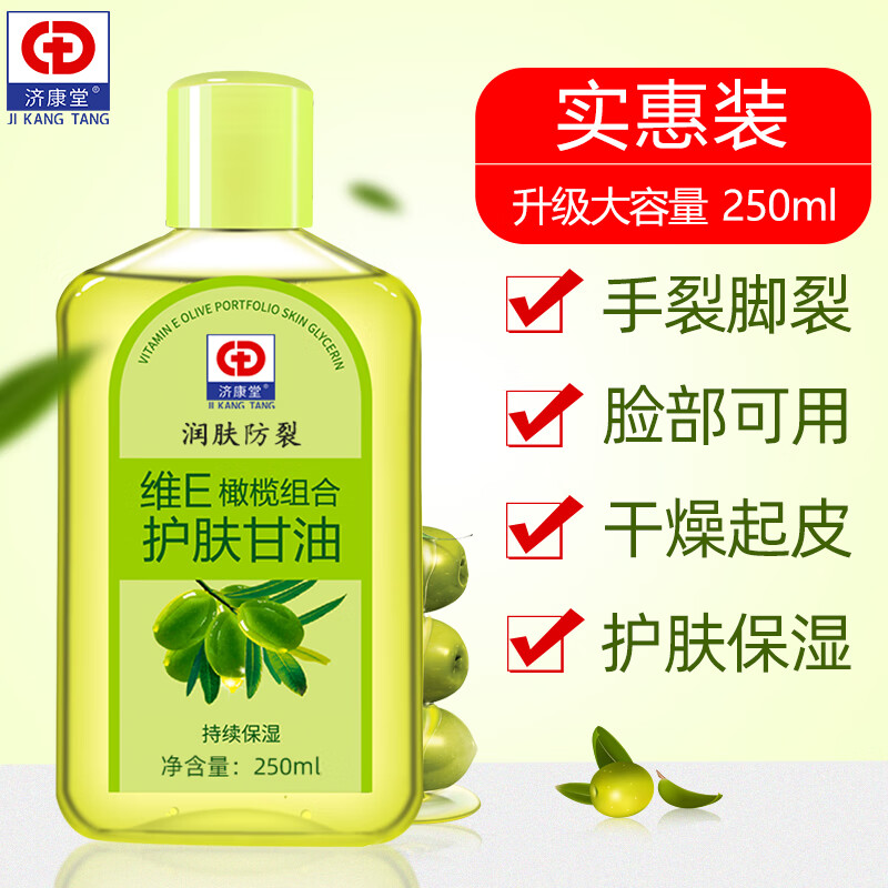 济康堂维e橄榄护肤甘油保湿补水防干裂护手老牌擦脸妆前打底甘油身体乳