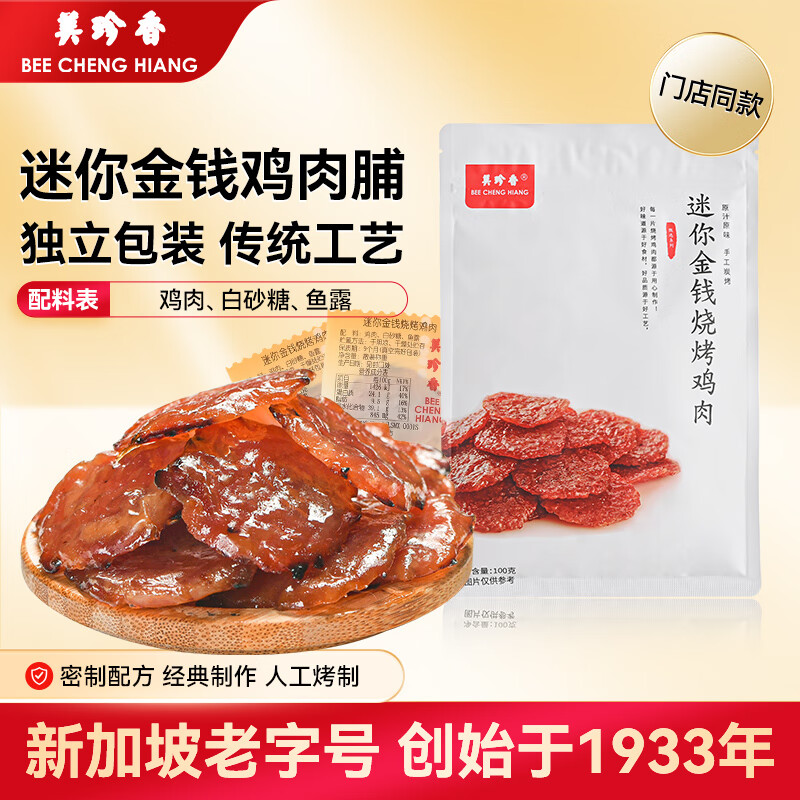 美珍香（BEE CHENG HIANG）迷你金钱烧烤鸡肉100g 鸡肉类肉干烧烤休闲零食美味小吃