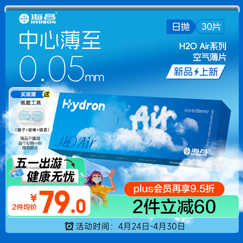 海昌H2O Air日抛隐形眼镜30片装 透明近视眼镜无感空气薄片 600度