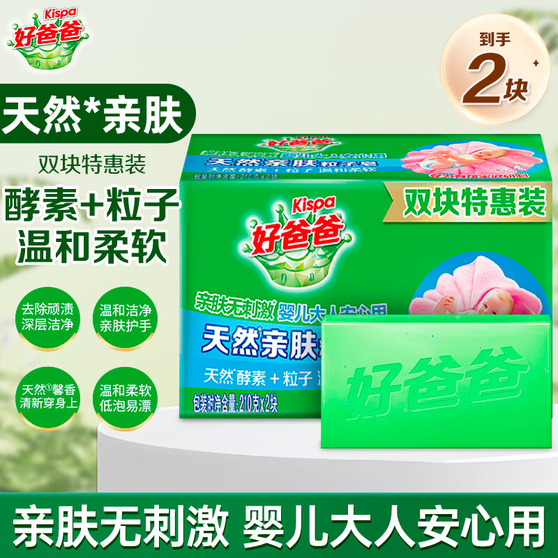 好爸爸（Kispa）亲肤粒子皂 肥皂 洗衣皂天然酵素因子温和洁净婴儿宝宝可用 亲肤粒子皂210g*2块