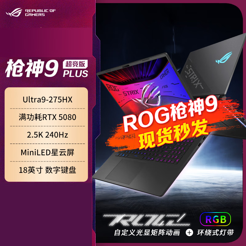 ROG枪神9 Plus 超竞版分期免息白条可选 酷睿Ultra9 18英寸屏 RTX5080/RTX5090电竞游戏本笔记本电脑 Ultra9 275HX RTX5080 全款 32G内存 1TB