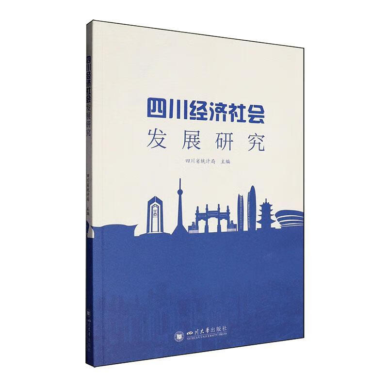 四川济社会发展研究四川省统计局四川大学出版社有限责任公司9787569074666 经济书籍