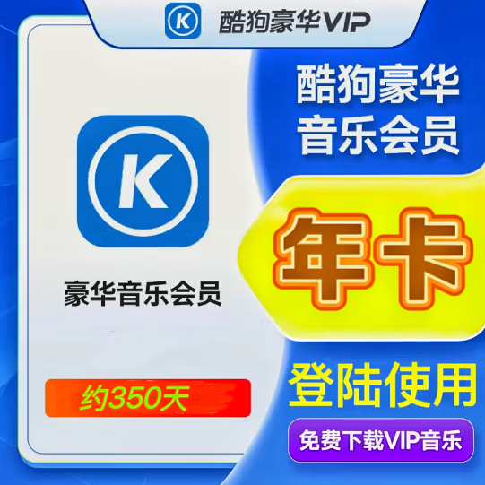 【登录使用】酷狗音乐豪华vip会员年卡 酷狗豪华vip一年 酷狗会员vip手机豪华vip会员12个月