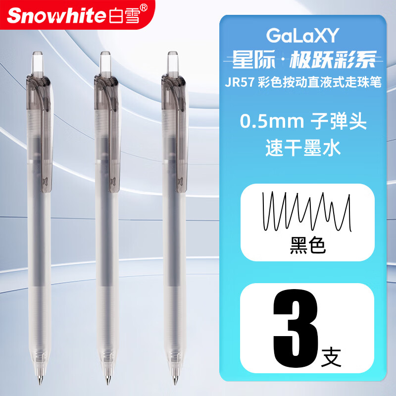 白雪（snowhite）直液式按动中性笔刷题笔高颜值速干学生用考试笔顺滑黑色水性签字笔文具黑笔圆珠笔JR57 黑色3支