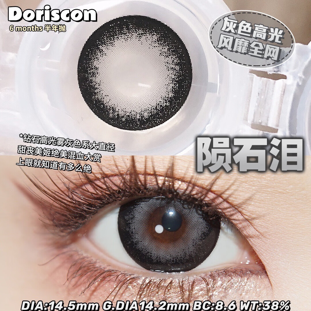 DORISCON美瞳半年抛网感大直径复古蓝青金石BJD芭比灰色隐形眼镜14.5mm 陨石泪 500度