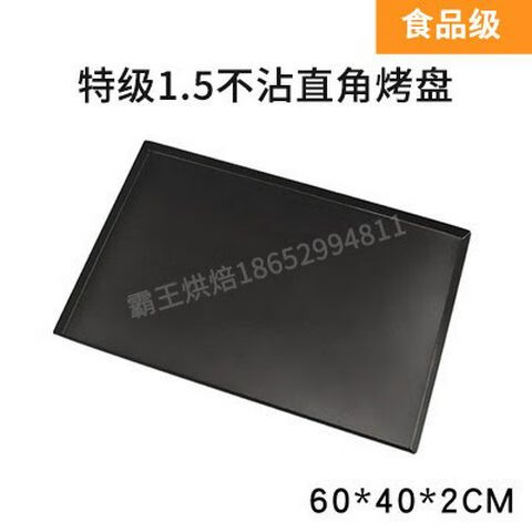 新麥三能商用60*40長方形不粘直角烤盤烤箱用面包不沾鋁烤盤托盤 非三能特級(jí)1.5不沾直角烤盤 60*