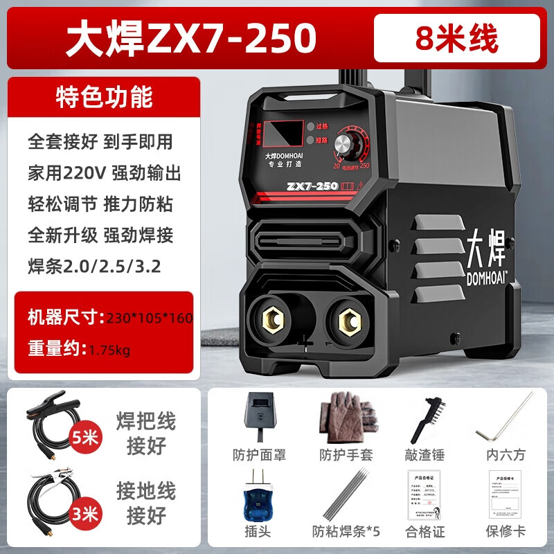 大焊电焊机ZX7-250家用小型220v单电压两相直流手提焊机迷你8米线套餐