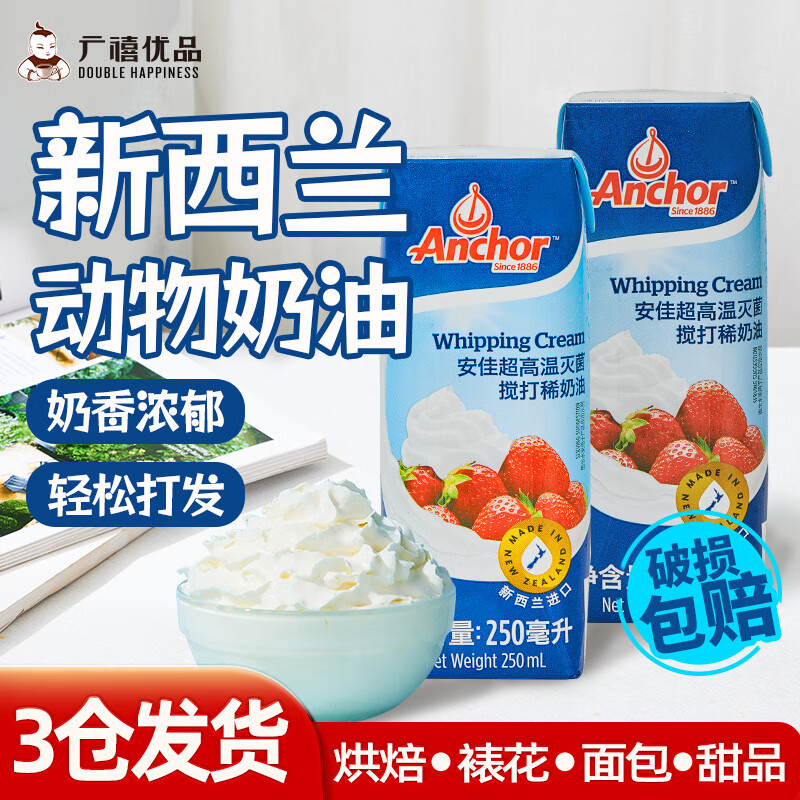 安佳动物淡奶油新西兰原装进口动物奶油烘焙家用蛋糕蛋挞裱花烘焙原料 安佳淡奶油 250mL*1盒