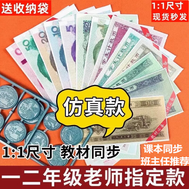 卡圖諾一二年級(jí)下冊數(shù)學(xué)認(rèn)識(shí)人民幣學(xué)習(xí)教具兒童玩具仿真錢道具小學(xué)生元角分學(xué)具換算紙幣樣鈔票教學(xué)套裝 升級(jí)6套裝1:1款78張+36幣送收納袋